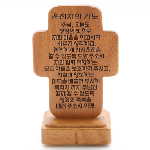 비취목운전자기도문(은혜)
